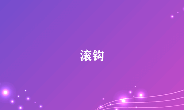 滚钩