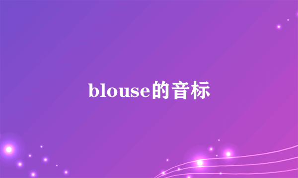 blouse的音标