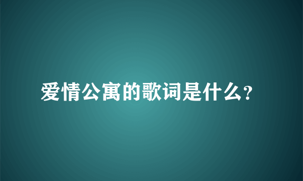 爱情公寓的歌词是什么？