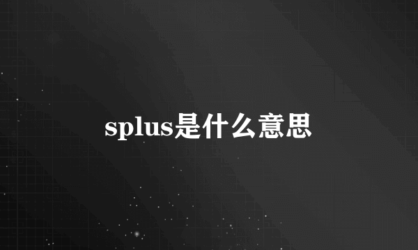 splus是什么意思