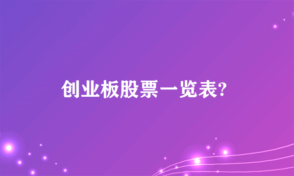 创业板股票一览表? 