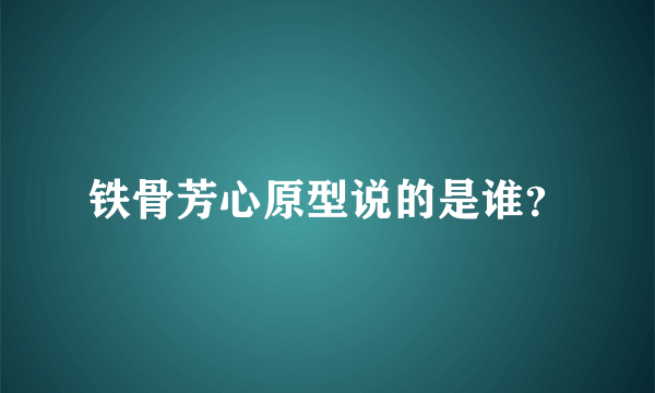 铁骨芳心原型说的是谁？