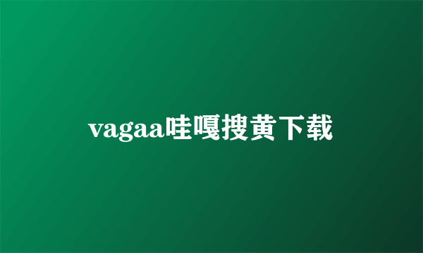 vagaa哇嘎搜黄下载