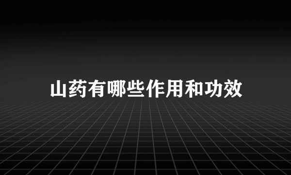 山药有哪些作用和功效