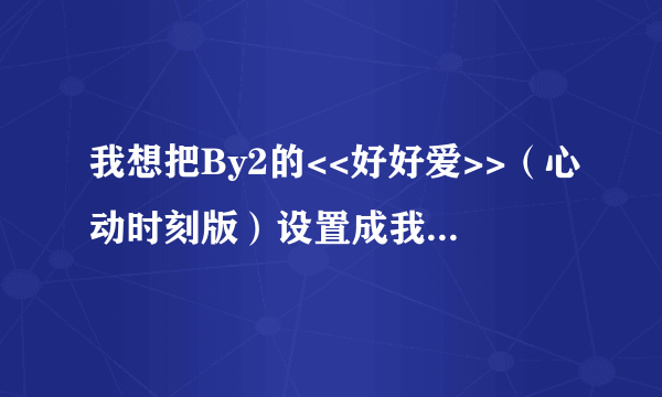 我想把By2的<<好好爱>>（心动时刻版）设置成我的QQ空间背景音乐