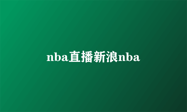 nba直播新浪nba