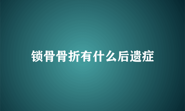 锁骨骨折有什么后遗症