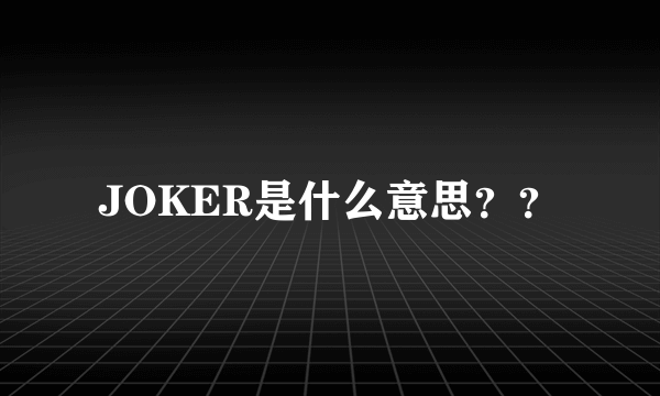 JOKER是什么意思？？