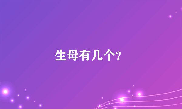 生母有几个？