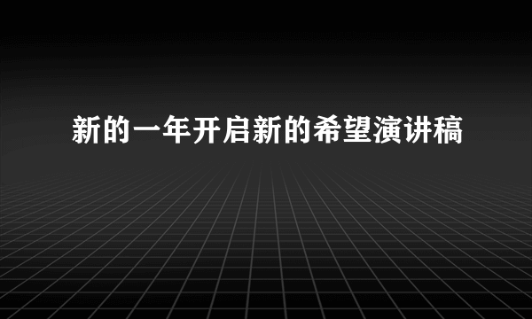 新的一年开启新的希望演讲稿