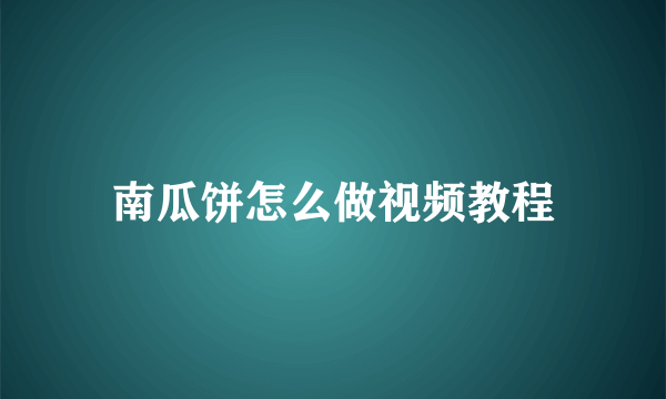 南瓜饼怎么做视频教程