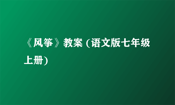 《风筝》教案 (语文版七年级上册)