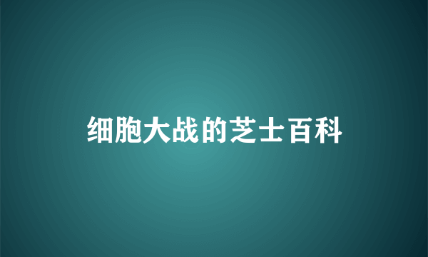 细胞大战的芝士百科