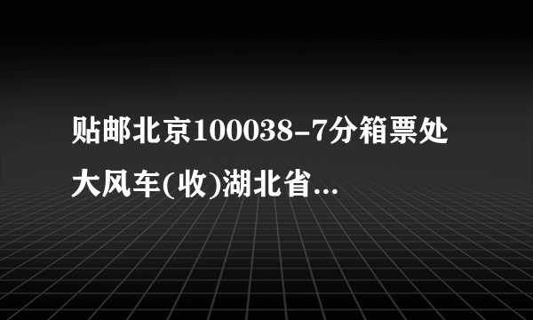 贴邮北京100038-7分箱票处大风车(收)湖北省黄冈市红安县七里镇××小学1、在邮政编码“100038”中，()表示北京市，()表示投递局(所）.2、在邮政编码 438402 中，43表示()，4384表示() .