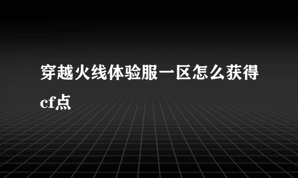 穿越火线体验服一区怎么获得cf点