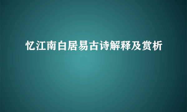 忆江南白居易古诗解释及赏析