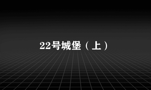 22号城堡（上）