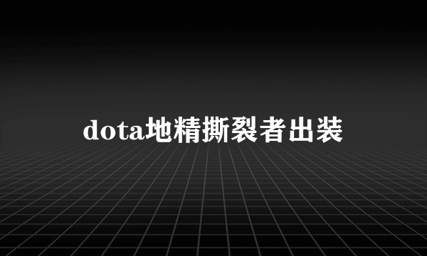 dota地精撕裂者出装