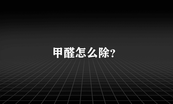 甲醛怎么除？