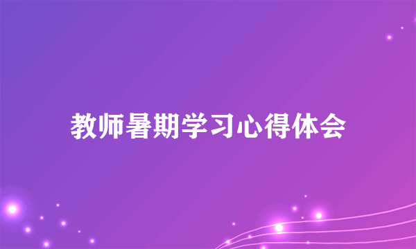 教师暑期学习心得体会