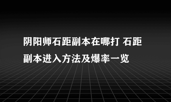 阴阳师石距副本在哪打 石距副本进入方法及爆率一览