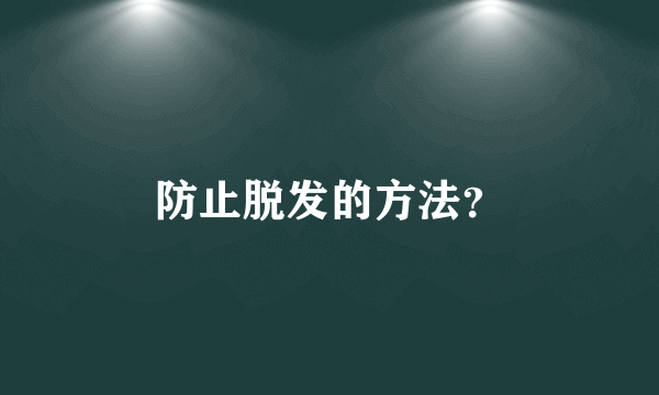 防止脱发的方法？