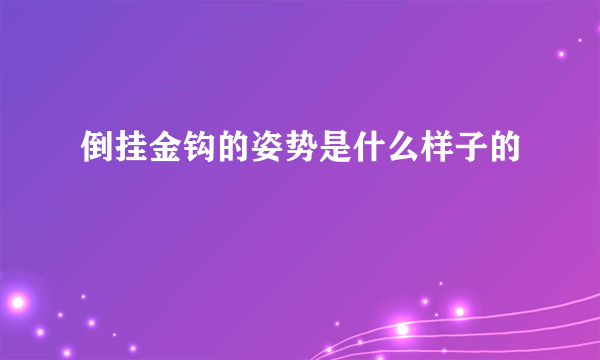 倒挂金钩的姿势是什么样子的