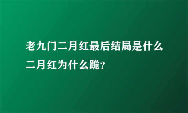 老九门二月红最后结局是什么二月红为什么跪？