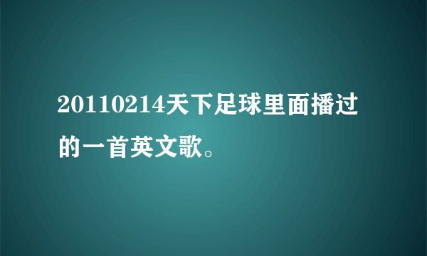 20110214天下足球里面播过的一首英文歌。