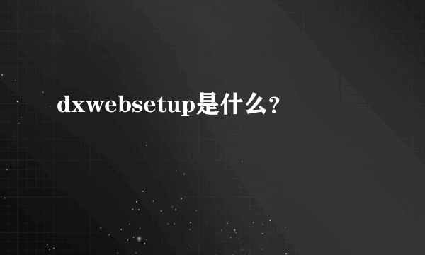 dxwebsetup是什么？