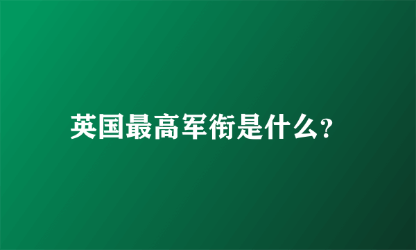 英国最高军衔是什么？