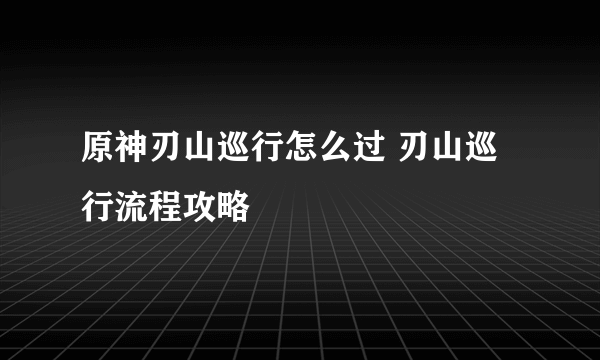 原神刃山巡行怎么过 刃山巡行流程攻略