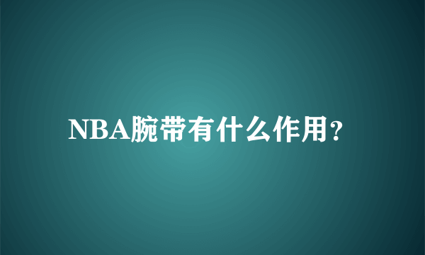 NBA腕带有什么作用？