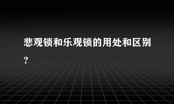 悲观锁和乐观锁的用处和区别？