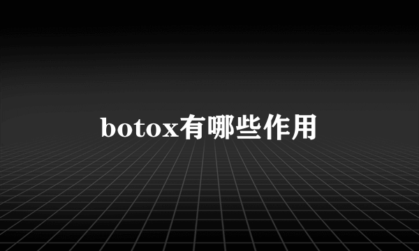 botox有哪些作用