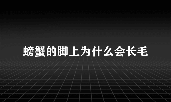 螃蟹的脚上为什么会长毛