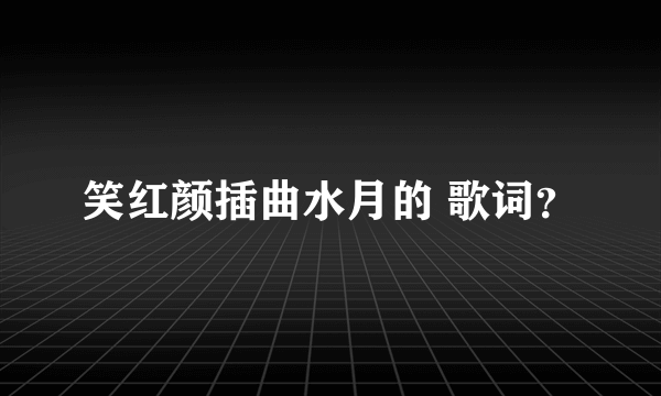 笑红颜插曲水月的 歌词？