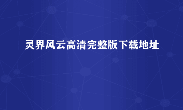 灵界风云高清完整版下载地址