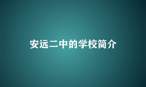 安远二中的学校简介