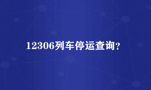 12306列车停运查询？