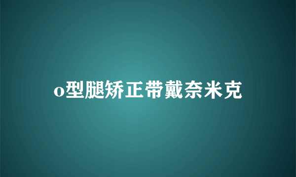 o型腿矫正带戴奈米克