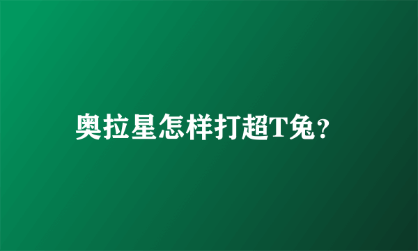 奥拉星怎样打超T兔？