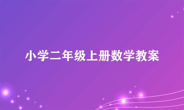 小学二年级上册数学教案