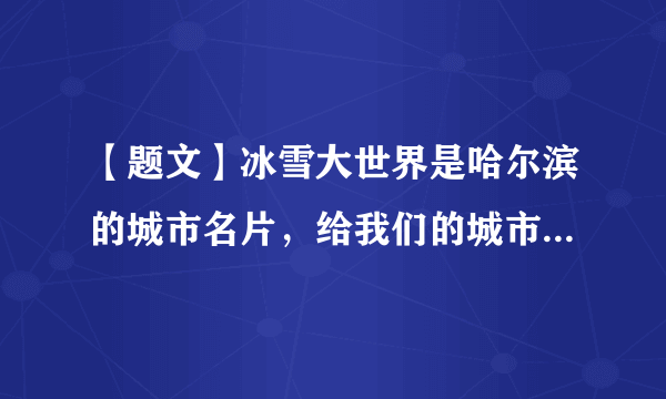 【题文】冰雪大世界是哈尔滨的城市名片，给我们的城市带来一抹亮色，各地游客也趋之若鹜，下面说法中不正确的是（　　）A．寒冷冬天，雪雕也能变小，是由于雪升华造成的B．售票处窗口的玻璃上的冰花是玻璃上的水珠凝固形成的C．在景区游玩时，吐口气则出现“白雾”，白雾是水蒸气液化而成的D．小朋友用温暖的小手握住一小块冰，不一会，冰块却变成水了，这是熔化现象