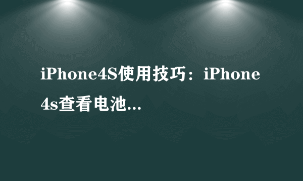 iPhone4S使用技巧：iPhone4s查看电池最大容量