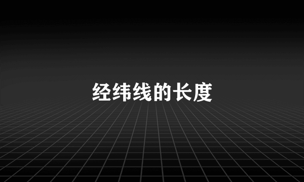 经纬线的长度