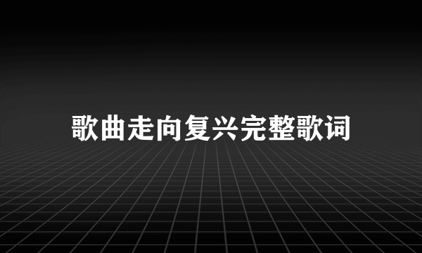 歌曲走向复兴完整歌词