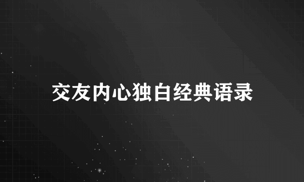 交友内心独白经典语录