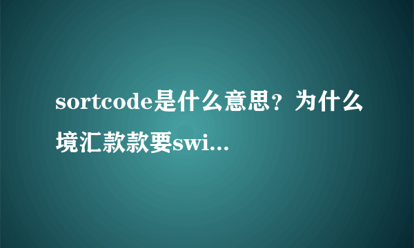 sortcode是什么意思？为什么境汇款款要swiftcode?BSB又有什么用啊？