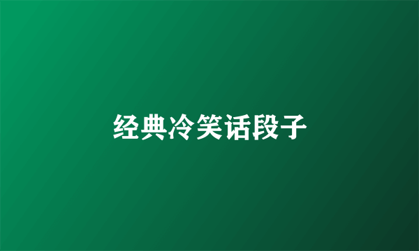 经典冷笑话段子